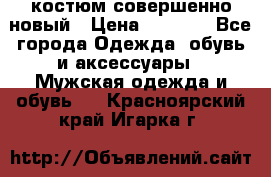 костюм совершенно новый › Цена ­ 8 000 - Все города Одежда, обувь и аксессуары » Мужская одежда и обувь   . Красноярский край,Игарка г.